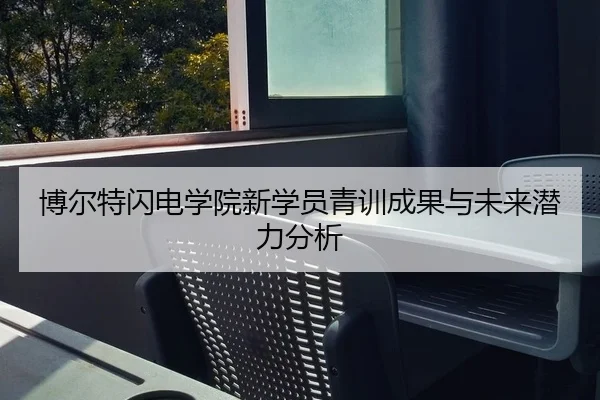 博尔特闪电学院新学员青训成果与未来潜力分析